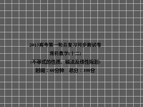 2013届高考数学理一轮复习课件同步测试卷12