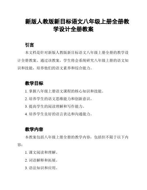 新版人教版新目标语文八年级上册全册教学设计全册教案