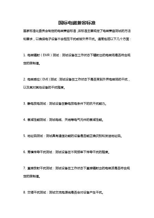 国标电磁兼容标准