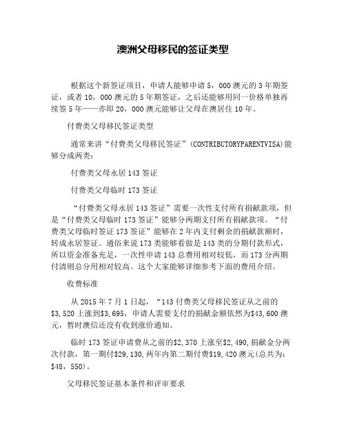 澳洲父母移民的签证类型