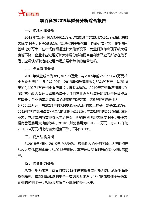容百科技2019年财务分析结论报告