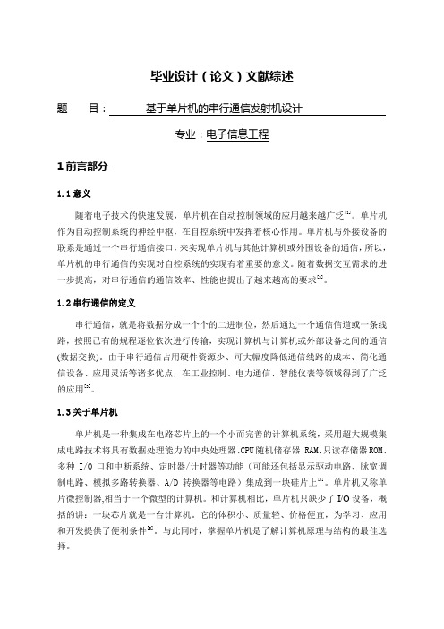 基于单片机的串行通信发射机设计【文献综述】