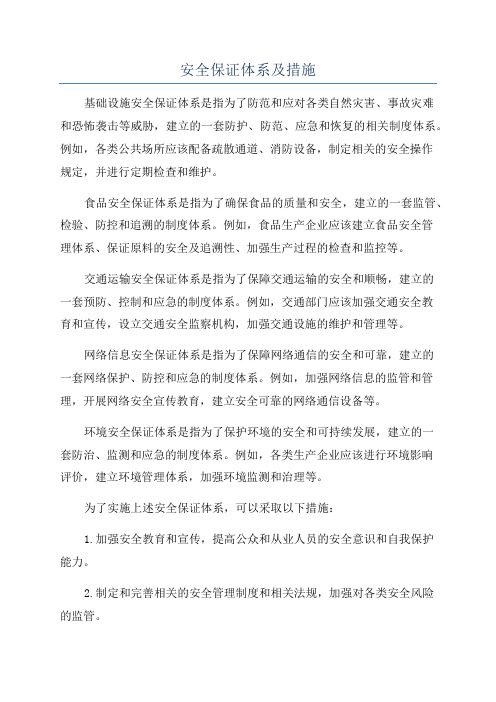 安全保证体系及措施