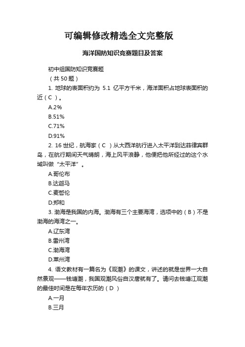 海洋国防知识竞赛题目及答案精选全文完整版