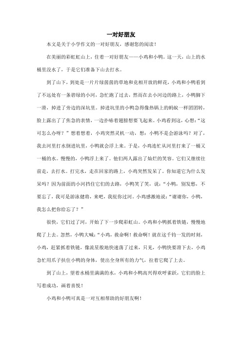 一对好朋友_小学作文