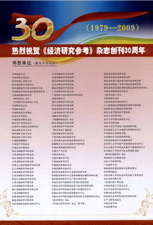 热烈祝贺《经济研究参考》杂志创刊30周年