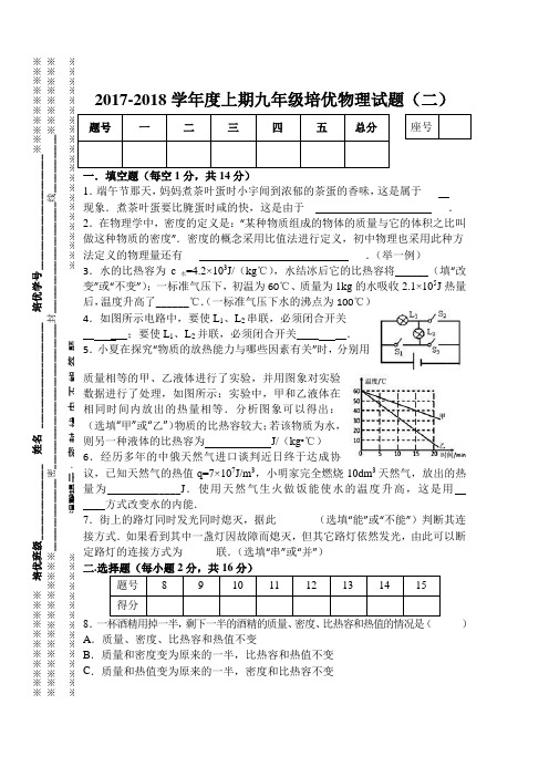 2017-2018学年度上期九年级培优物理试题(二)