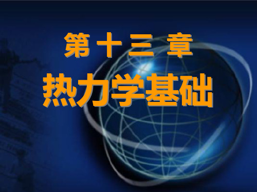 大学物理第十三章0-4节