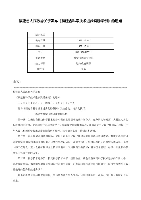 福建省人民政府关于发布《福建省科学技术进步奖励条例》的通知-闽政[1985]87号