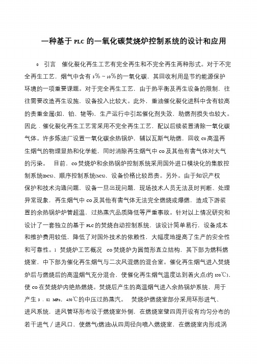 一种基于PLC的一氧化碳焚烧炉控制系统的设计和应用