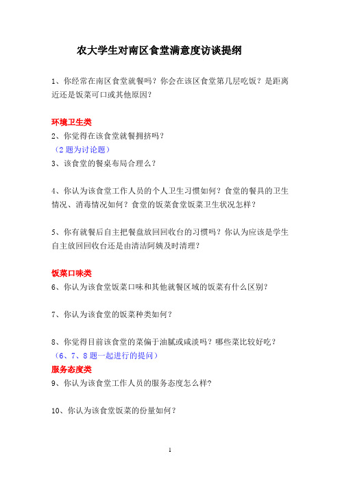 农大学生对南区食堂满意度访谈提纲A
