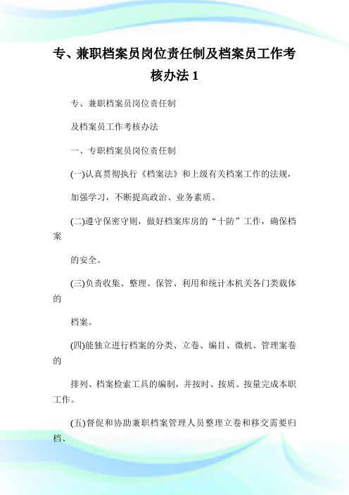 专、兼职档案员岗位责任制及档案员工作考核办法.doc