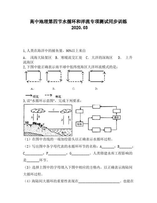 高中地理第四节水循环和洋流专项测试同步训练