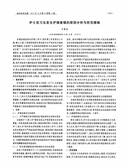护士实习生发生护理差错的原因分析与防范措施
