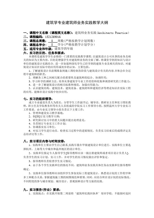 建筑师业务实践教学大纲