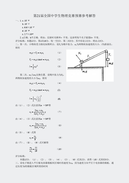 初中物理竞赛-第21届全国中学生预赛参考解答