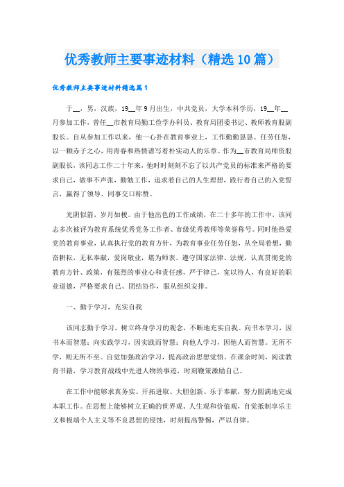 优秀教师主要事迹材料(精选10篇)