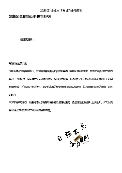 (2021年整理)企业市场分析和市场预测