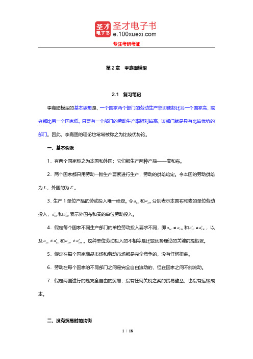 尹翔硕《国际贸易教程》笔记和习题详解(李嘉图模型)【圣才出品】