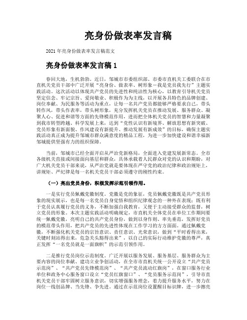 亮身份做表率发言稿