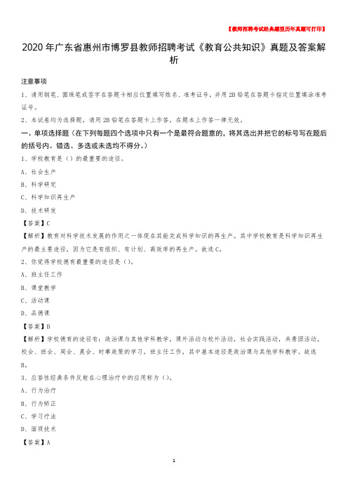 2020年广东省惠州市博罗县教师招聘考试《教育公共知识》真题及答案解析