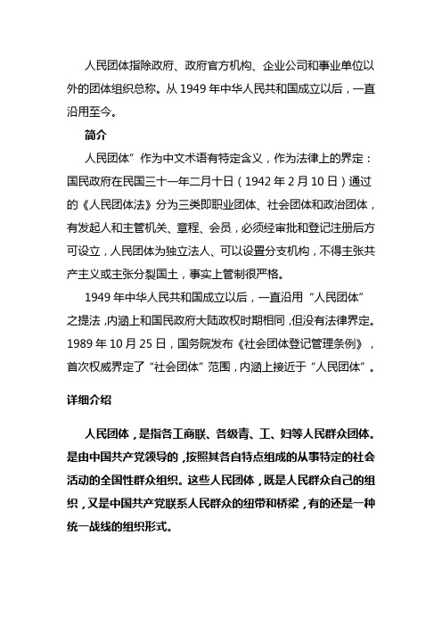 人民团体