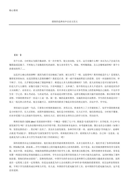 谨慎的选择高中议论文