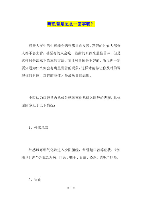 嘴里苦是怎么一回事呢？