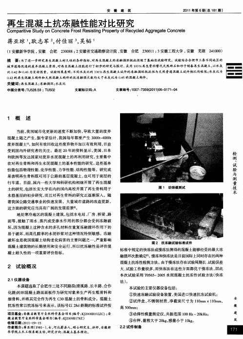 再生混凝土抗冻融性能对比研究