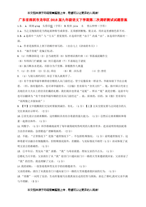 广东省深圳市龙华区2018届九年级语文下学期第二次调研测试试题答案