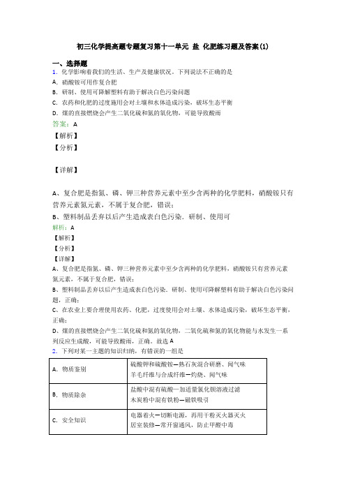 初三化学提高题专题复习第十一单元 盐 化肥练习题及答案(1)