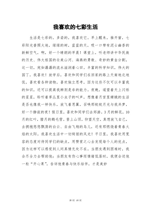 我喜欢的七彩生活_五年级作文