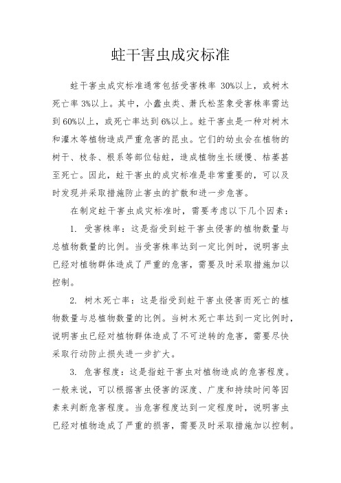 蛀干害虫成灾标准