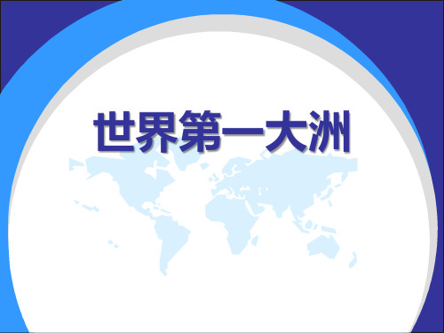 商务星球版七年级地理下册《世界第一大洲》PPT课件(3篇)