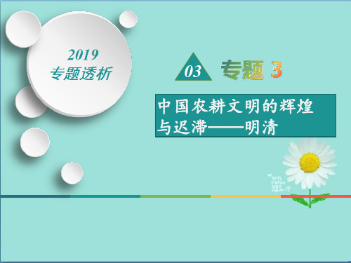 2019-2020届历史二轮热点重点难点透析：专题3  中国农耕文明的辉煌与迟滞——明清  微专题3  中国传统文化