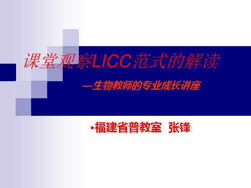 课堂观察LICC范式的解读.ppt