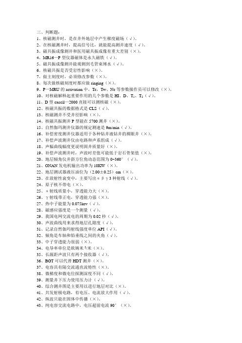 测井数控操作判断题