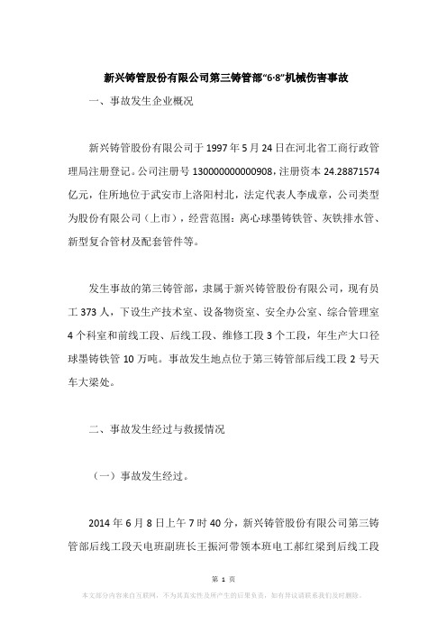 新兴铸管股份有限公司第三铸管部“6·8”机械伤害事故