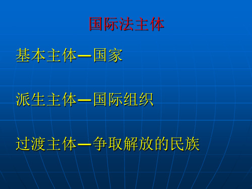 国际公法-第六章 国家