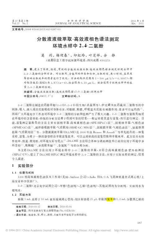 分散液液微萃取_高效液相色谱法测定环境水样中2_4_二氯酚