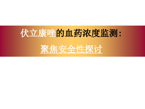 伏立康唑的安全性探讨20111219