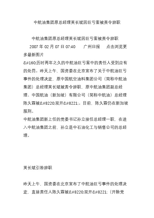 中航油集团原总经理荚长斌因巨亏案被责令辞职