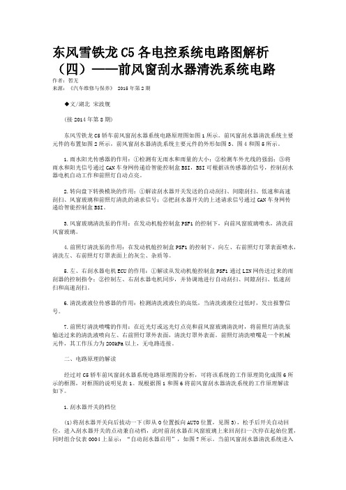 东风雪铁龙C5各电控系统电路图解析（四）——前风窗刮水器清洗系统电路