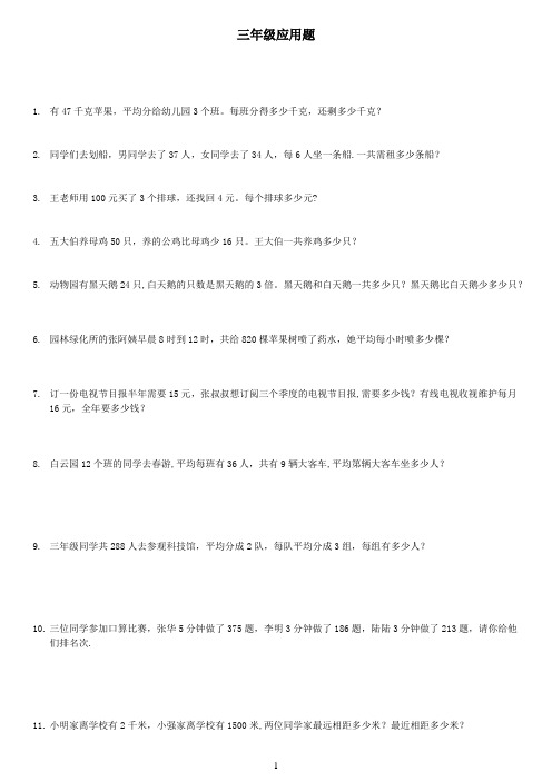 三年级下数学300道应用题【范本模板】