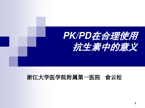 (临床医学)PKPD在合理使用抗生素中的意义