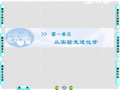 高中化学 第1单元 课题1 实验化学起步同步备课课件 新