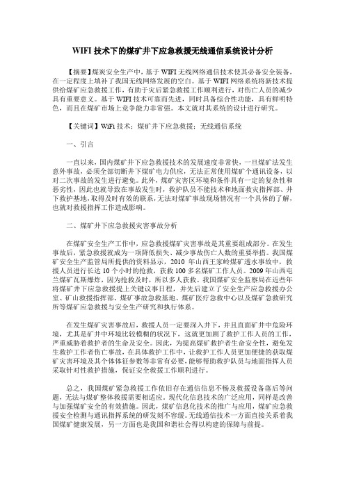 WIFI技术下的煤矿井下应急救援无线通信系统设计分析