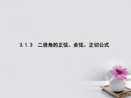 高中数学第三章三角恒等变换3.1.3二倍角的正弦、余弦、正切公式课件新人教A必修4