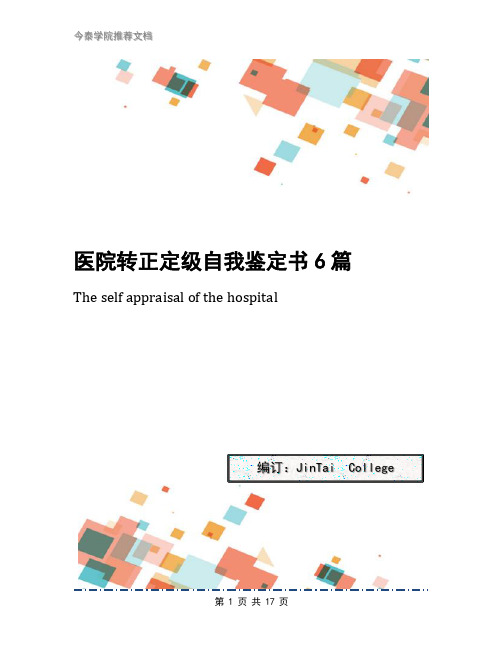 医院转正定级自我鉴定书6篇