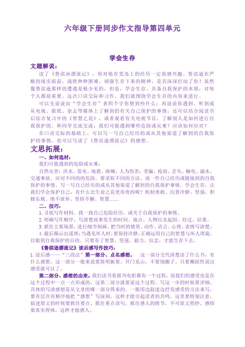 部编版六年级语文下册《第四单元学会生存》同步作文指导【精编】